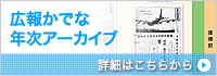 広報かでな年次アーカイブ