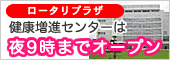 ロータリープラザ・健康増進センターは夜9時までオープン