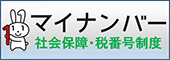 マイナンバー 社会保障・税番号制度